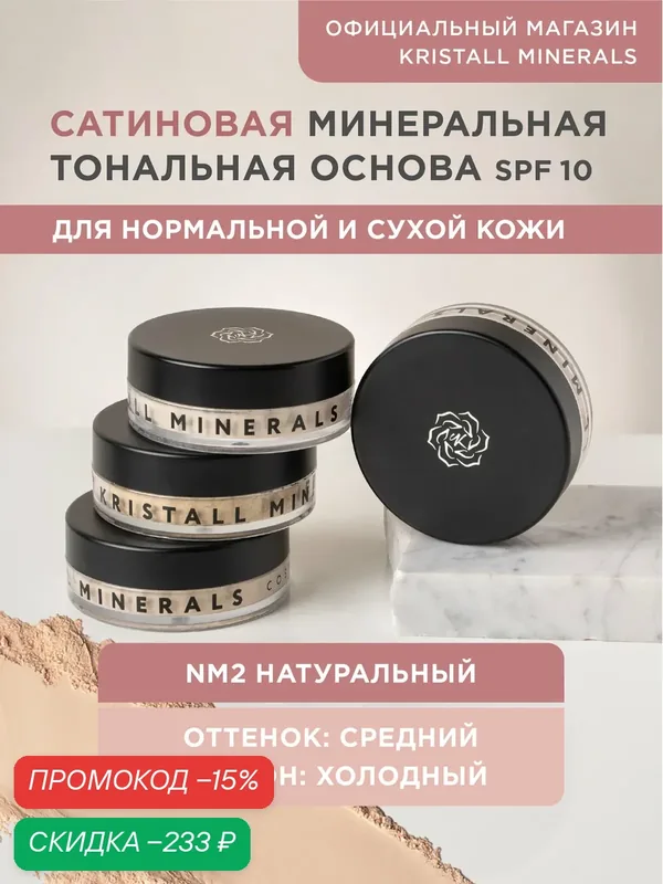 Минеральная тональная основа Kristall Minerals cosmetics сатиновая NM2 Натуральный — Kristall Minerals, скидка по промокоду Яндекс Маркет
