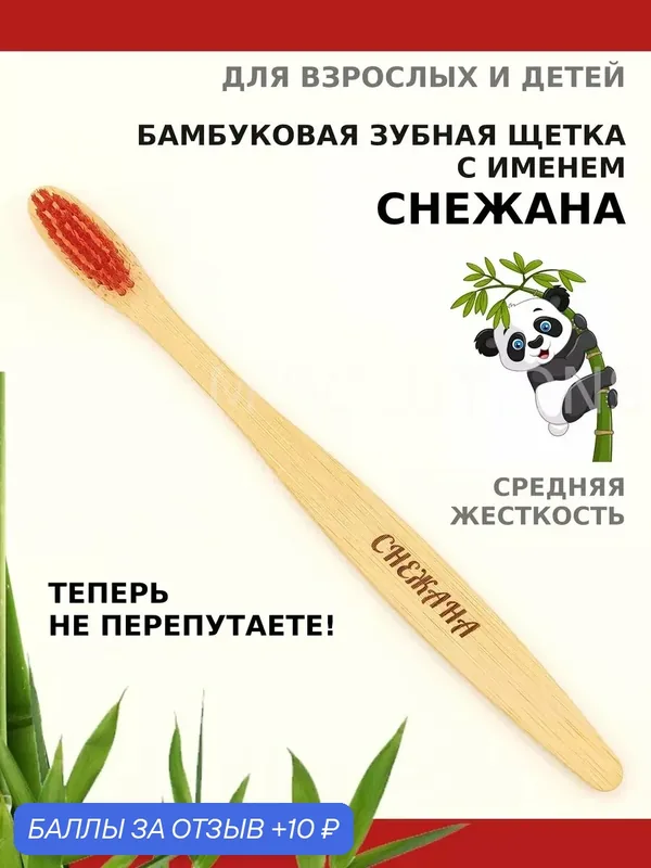 Зубная щетка бамбуковая для Снежаны — 10 баллов за отзыв Яндекс Маркет