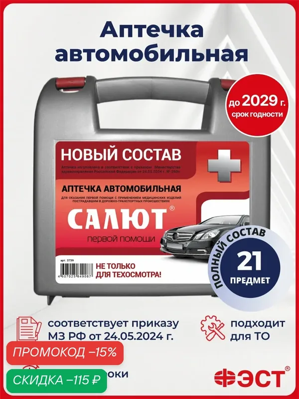 Аптечка ФЭСТ, ГОСТ для авто и путешествий, с покрывалом и устройством для искусственного дыхания — ФЭСТ, скидка по промокоду Яндекс Маркет