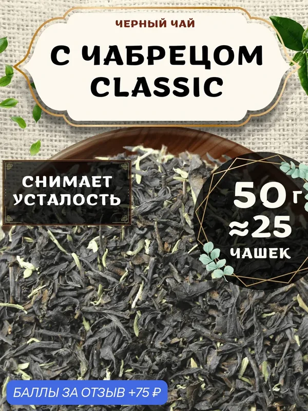Черный чай С чабрецом (Classic, Классик) от Пекинский чай 50 г. Чай Индийский Крупнолистовой с чабрецом — 75 баллов за отзыв Яндекс Маркет