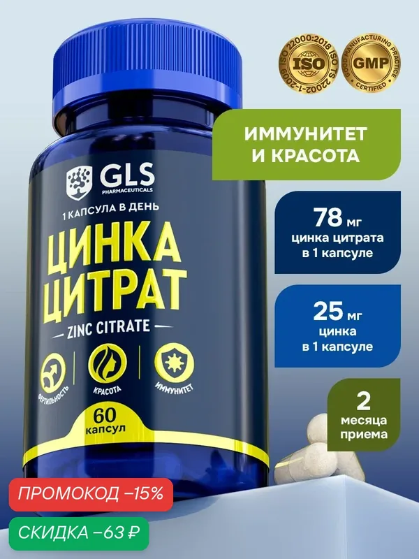 Цинк Цитрат, бад для волос, кожи и ногтей, иммуномодулятор, Zinc citrate, витамины для женщин и мужчины, 60 капсул — GLS pharmaceuticals, скидка по промокоду Яндекс Маркет