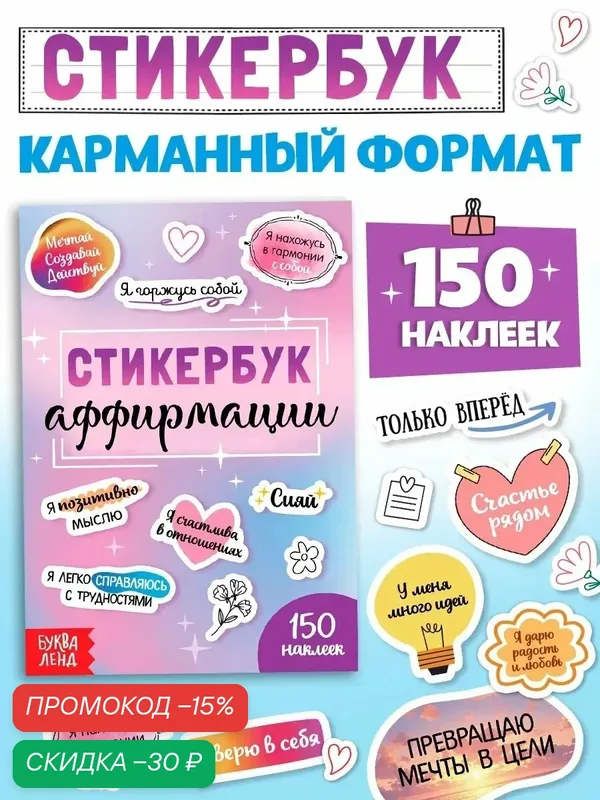 Стикербук буква-ленд "Аффирмации", 150 наклеек, карманный формат — Буква-Ленд, скидка по промокоду Яндекс Маркет