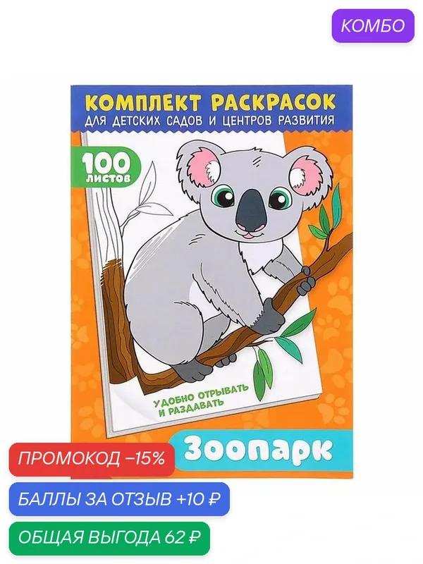 Раскраска буква-ленд "100 листов. Зоопарк", для детских садов и центров развития — Буква-Ленд, скидка по промокоду Яндекс Маркет