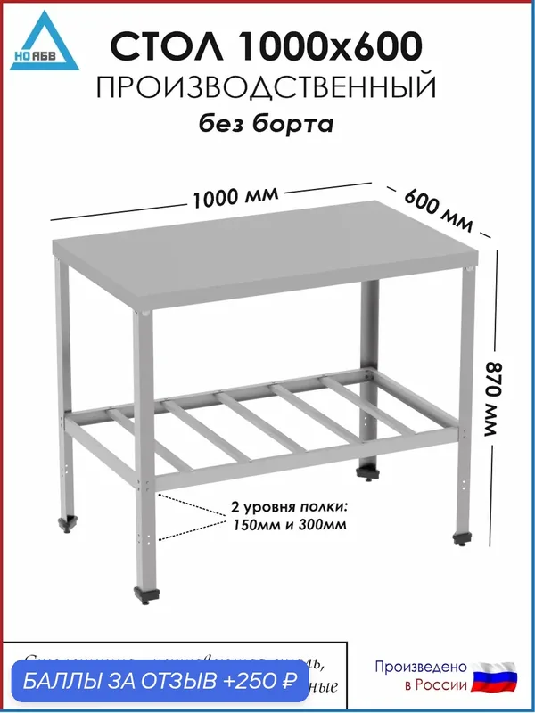 Стол разделочный без борта СР-АБВ-О 1000х600х870 (столешница нерж, полка решетка и каркас оцинк.) — НО АБВ, 250 баллов за отзыв Яндекс Маркет