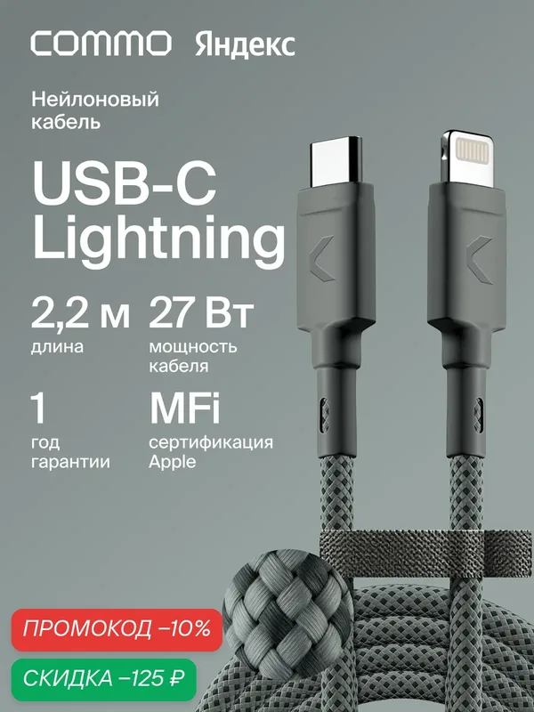Кабель COMMO Range Cable USB-C — Lightning MFI, 2.2 м, Приглушённо-серый — COMMO, скидка по промокоду Яндекс Маркет