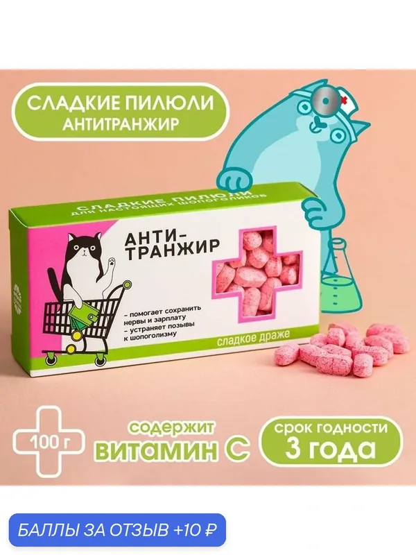 Фабрика счастья Драже Конфеты - таблетки "Анти-транжир": 100 гр. — Фабрика счастья, 10 баллов за отзыв Яндекс Маркет