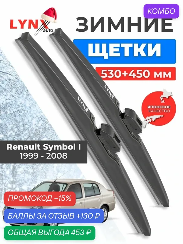 Зимние дворники Renault Symbol I / Рено Симбол 1999 2000 2001 2002 2003 2004 2005 2006 2007 2008/ щетки стеклоочистителя автомобильные LYNXauto комплект 530 450 мм — LYNXauto, промокод и 130 баллов за отзыв Яндекс Маркет
