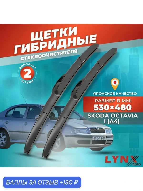 Дворники автомобильные на Skoda Octavia I (A4) / Шкода Октавия 2000 2001 2002 2003 2004 2005 2006 2007 2008 2009 2010 2011 / щетки стеклоочистителя гибридные — LYNXauto, 130 баллов за отзыв Яндекс Маркет