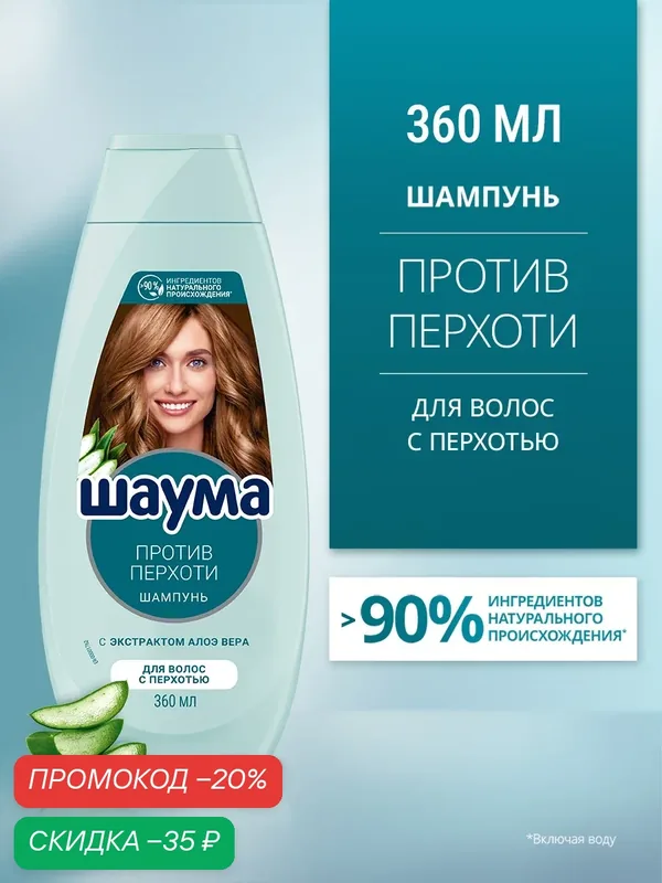 Шампунь Шаума Classic, против перхоти, с экстрактом алоэ, для всех типов волос, 360мл — Шаума, скидка по промокоду Яндекс Маркет
