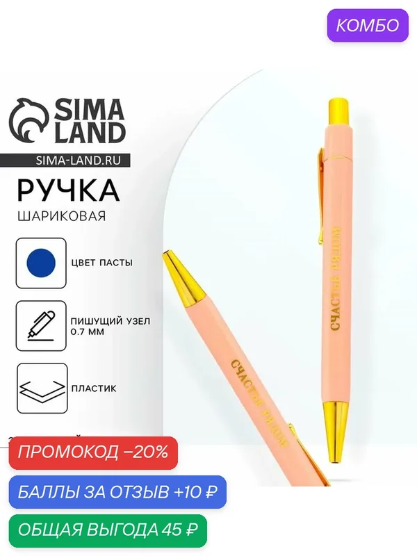 Ручка шариковая синяя паста 0.7 мм «Счастье рядом» пластик с тиснением на корпусе — ArtFox, промокод и 10 баллов за отзыв Яндекс Маркет