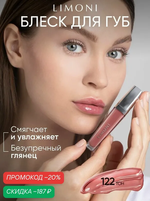 LIMONI Блеск для губ увлажняющий розовый, Rich Color Gloss тон 122 — Limoni, скидка по промокоду Яндекс Маркет