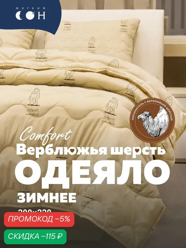 Одеяло 200х220, евро, Верблюжья шерсть, всесезонное, гипоаллергенное, стеганое — Мягкий сон, скидка по промокоду Яндекс Маркет