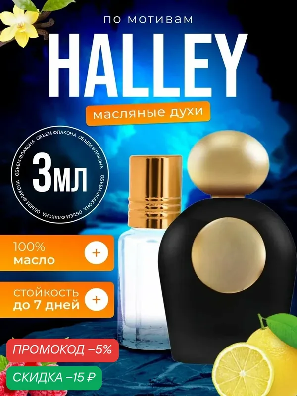 Духи масляные по мотивам Halley Тициана Терензи Галлей парфюм женские стойкие — BESTPARFUME, скидка по промокоду Яндекс Маркет