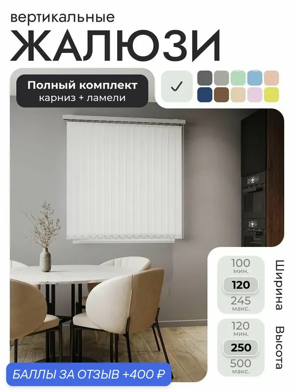 Вертикальные жалюзи с карнизом 120х250 см, белый, ламели 15 шт. — Унистайл, 400 баллов за отзыв Яндекс Маркет