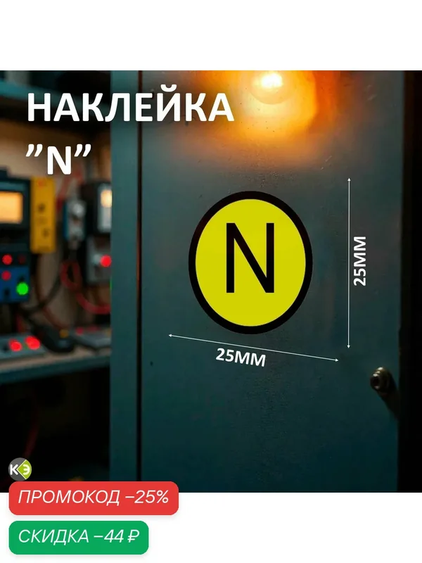 Информационная наклейка "Электробезопасность", самоклеящаяся, 25x25см — скидка по промокоду Яндекс Маркет