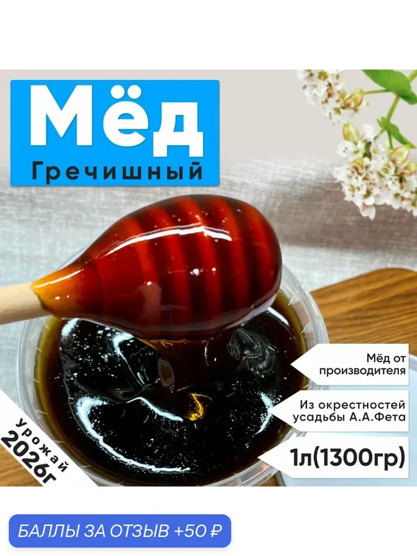 Мед гречишный 1Л(1.3 КГ)2026г — 50 баллов за отзыв Яндекс Маркет