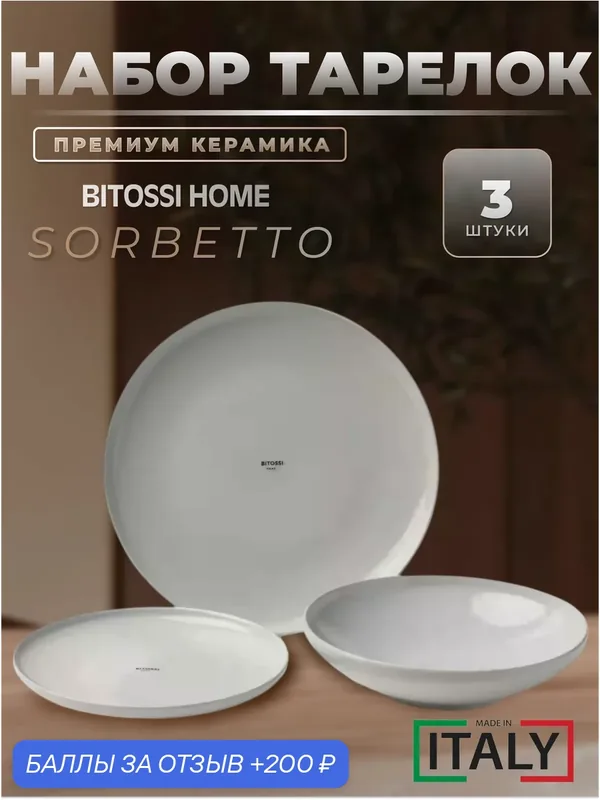 Набор тарелок Bitossi HOME Sorbetto, керамика, для СВЧ, 3 шт — Bitossi Home, 200 баллов за отзыв Яндекс Маркет