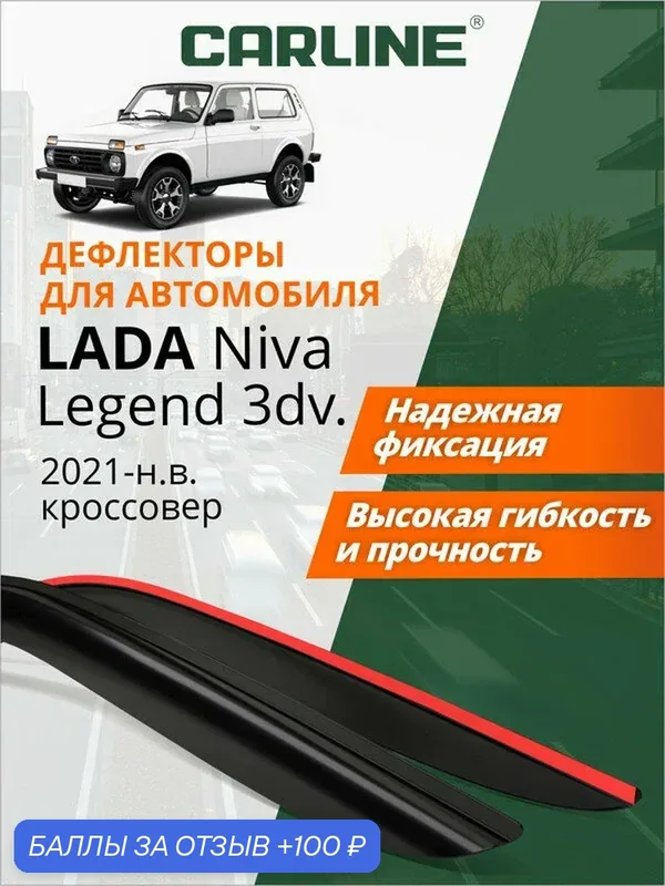 Дефлекторы окон Carline Lada Niva Legend, ветровики Нива Легенд 2021-н. в, внедорожник, накладные, 2 шт — CARLine, 100 баллов за отзыв Яндекс Маркет