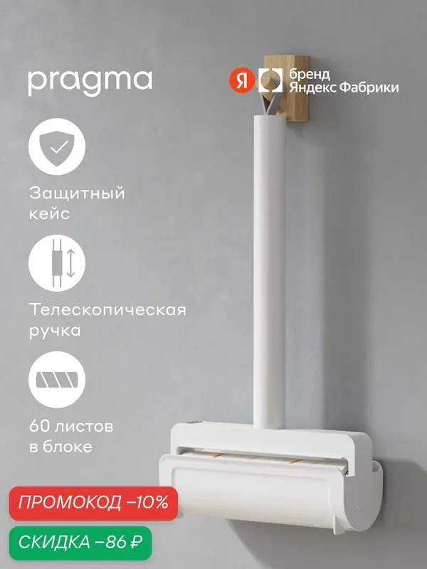 Ролик для чистки одежды с телескопической ручкой Pragma Lipli — Pragma, скидка по промокоду Яндекс Маркет