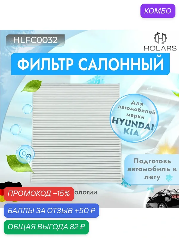 Фильтр салонный для автомобилей HYUNDAI Sonata VII (LF) 15-, Grandeur VI (IG) 16-, KIA K7 (YG) 16-, Carnival IV 20- — HOLARS, скидка по промокоду Яндекс Маркет