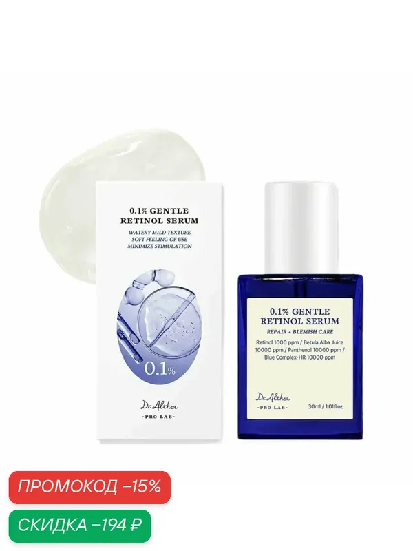 Нежная сыворотка с 0, 1% ретинола и бакучиолом Dr. Althea Gentle Retinol Serum, 30 мл. — Dr. Althea, скидка по промокоду Яндекс Маркет