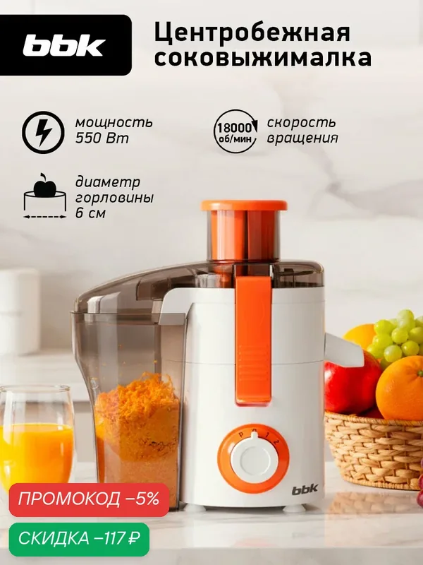 Соковыжималка BBK JC060-H20 белый/оранжевый, центробежная, мощность 550 Вт — BBK, скидка по промокоду Яндекс Маркет