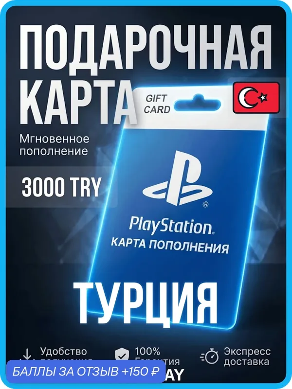 Карта пополнения PlayStation Store 3000 TRY / Турция / Цифровой код, пополнение счета / PlayStation Gift Card — Sony, 150 баллов за отзыв Яндекс Маркет
