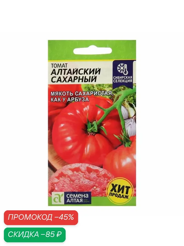 Семена Томат "Алтайский Сахарный", Сем. Алт, ц/п, индетерминантное, 0, 05 г — Семена Алтая, скидка по промокоду Яндекс Маркет