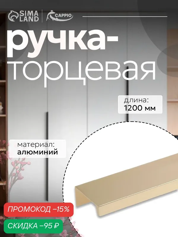 Ручка CAPPIO RT001, L=1200 мм, м/о 1160 мм, цвет сатиновое золото — CAPPIO, скидка по промокоду Яндекс Маркет