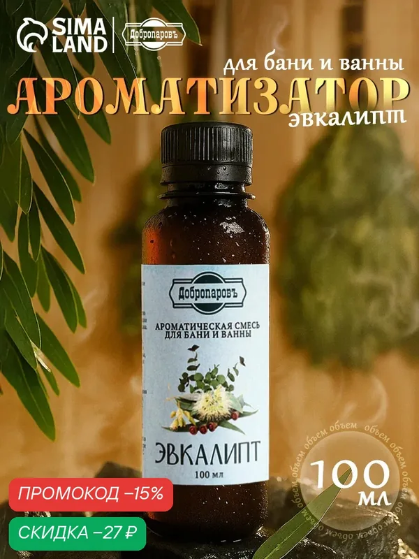 Ароматизатор для бани и ванны «Эвкалипт», натуральная, 100 мл, "Добропаровъ" — Добропаровъ, скидка по промокоду Яндекс Маркет