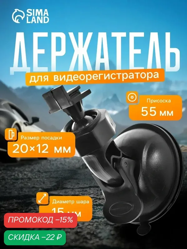 Держатель автомобильного регистратора Сима-ленд V1, на присоске — Сима-ленд, скидка по промокоду Яндекс Маркет