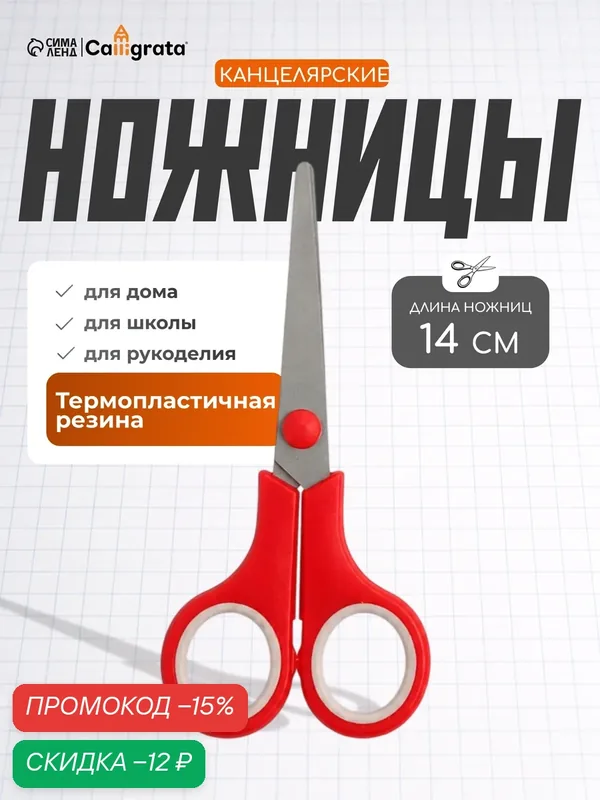 Ножницы канцелярские 14 см, ручки пластиковые с резиновыми вставками, микс — Calligrata, скидка по промокоду Яндекс Маркет