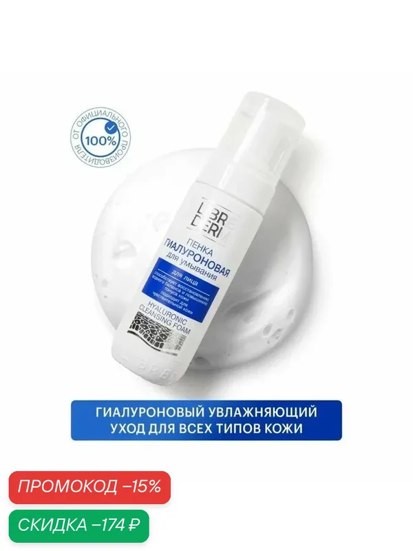 Гиалуроновая пенка Librederm для умывания 160 мл — Librederm, скидка по промокоду Яндекс Маркет