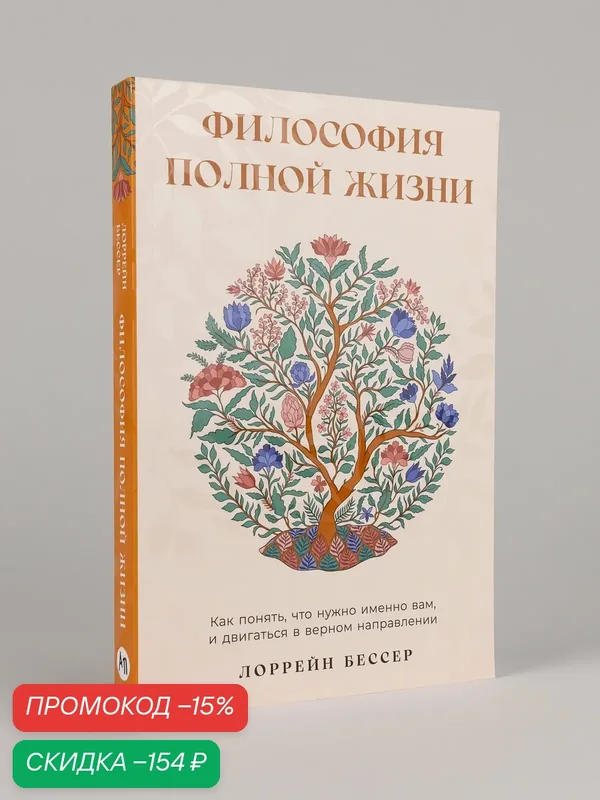 Книга "Философия полной жизни: Как понять, что нужно именно вам, и двигаться в верном направлении"/ Альпина Паблишер — Альпина Паблишер, скидка по промокоду Яндекс Маркет
