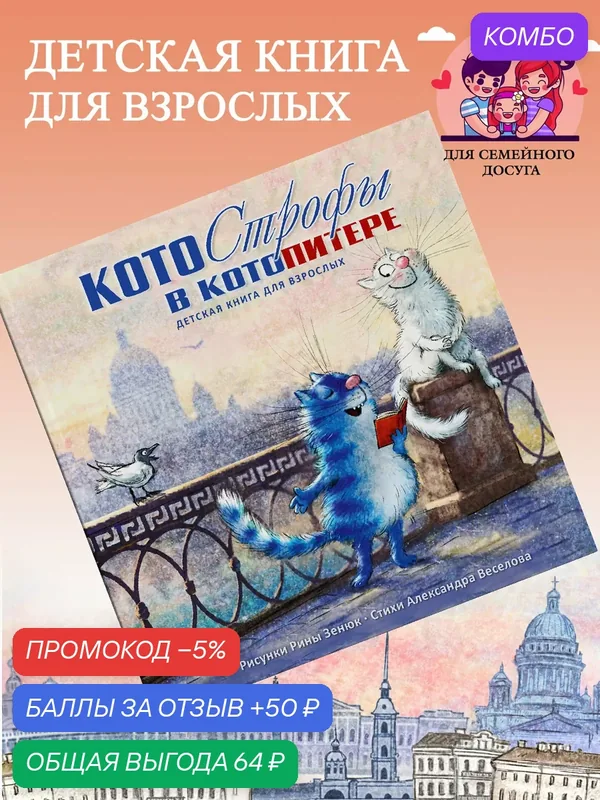 Книга для детей Синие коты Котострофы в КотоПитере", Рина Зенюк твёрдая обложка 32 стр — промокод и 50 баллов за отзыв Яндекс Маркет