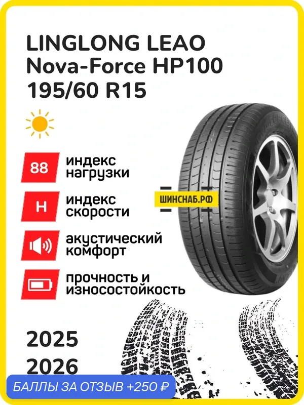 Шина LingLong Leao Nova-Force HP100 195/60r15 88h nova-force hp100 tl, Легковые автомобили Нешипованные — 250 баллов за отзыв Яндекс Маркет
