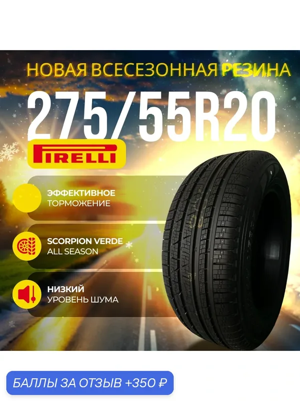 Шины Всесезонные PIRELLI 275/55R20 117H XL SCORPION VERDE ALL SEASON, новые для автомобиля — Pirelli, 350 баллов за отзыв Яндекс Маркет