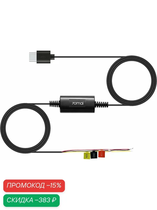 Кабель прямого подключения 70mai Hardwire Kit Midrive UP03 CN — скидка по промокоду Яндекс Маркет