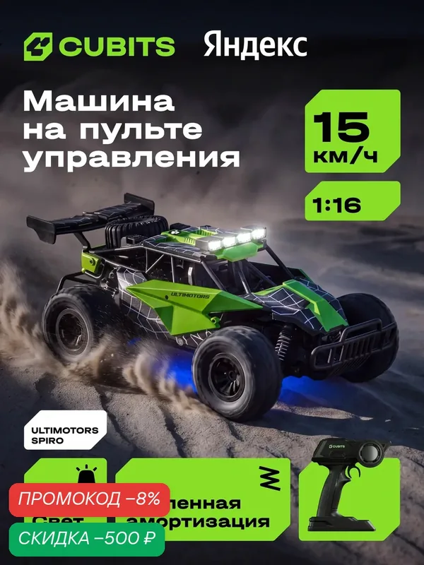 Игрушка на радиоуправлении машина скоростная Cubits Ultimotors SPIRO, Яндекс Фабрика — скидка по промокоду Яндекс Маркет