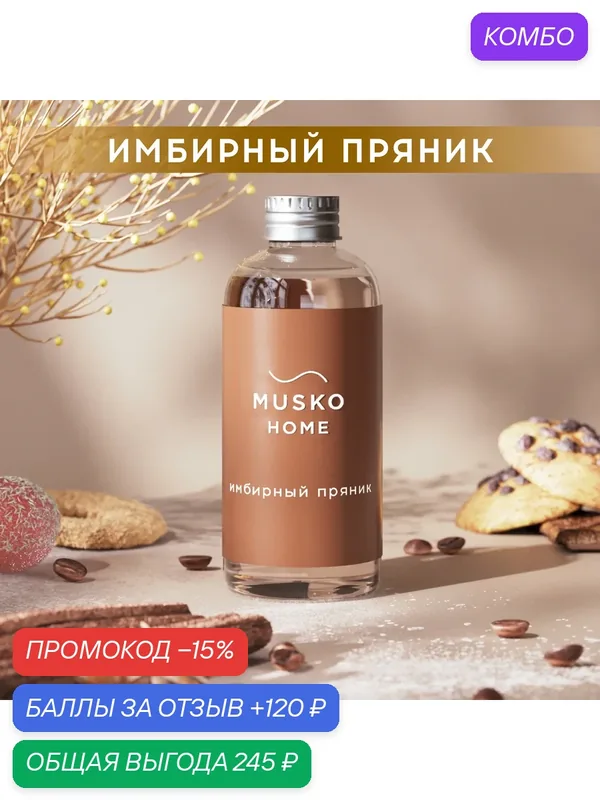 Рефил, жидкость для аромадиффузора с палочками, 100 мл, Имбирный пряник — MUSKO, промокод и 120 баллов за отзыв Яндекс Маркет