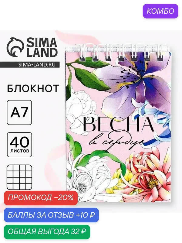 Блокноты в мягкой обложке А7, 40 л на гребне "Весна" 10018416 — ArtFox, промокод и 10 баллов за отзыв Яндекс Маркет