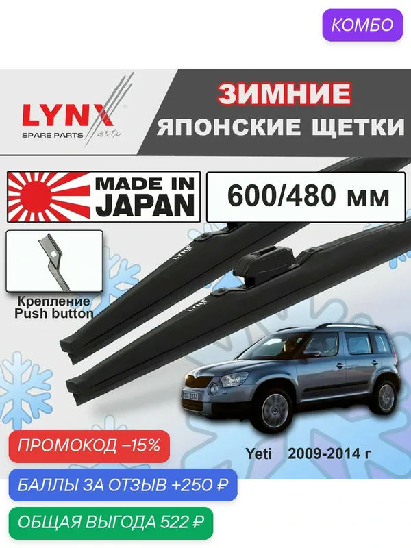 Дворники Skoda Yeti 5L / Шкода Йети 2009 2010 2011 2012 2013 2014 Щетки стеклоочистителя зимние LYNXauto 600мм-480мм к-т 2шт. — LYNXauto, 250 баллов за отзыв Яндекс Маркет