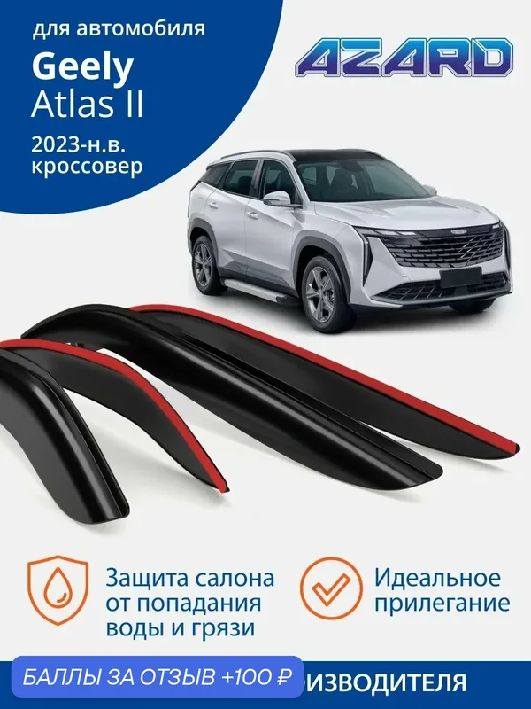 Дефлекторы окон Azard для Geely Atlas 2, ветровики на Джили Атлас 2 (2023, 2024, 2025) накладные 4 шт. — Azard, 100 баллов за отзыв Яндекс Маркет