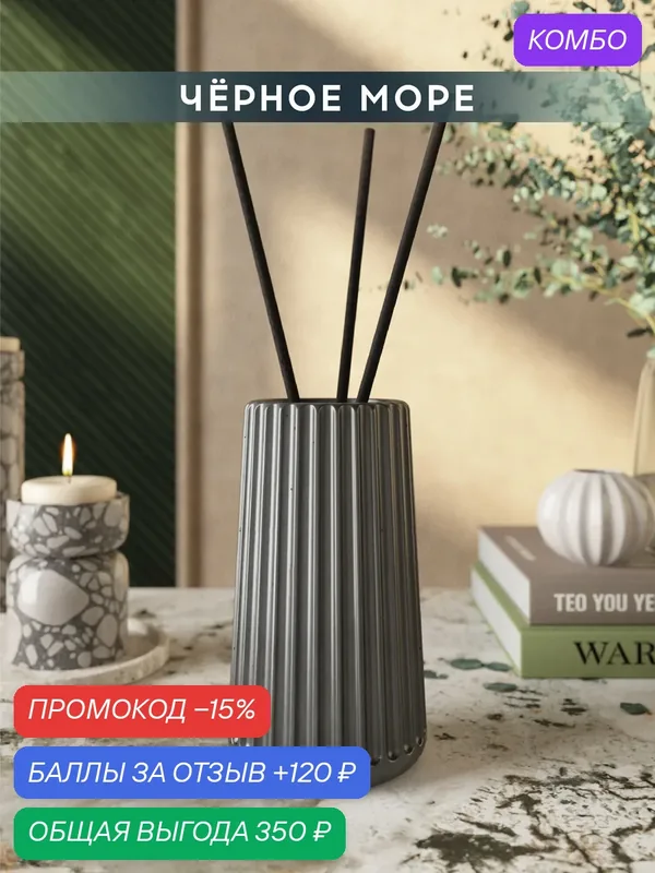 Ароматический диффузор, Черное море, 100мл, в бетонной вазе Chloe, графитовый глянцевый — MUSKO, промокод и 120 баллов за отзыв Яндекс Маркет