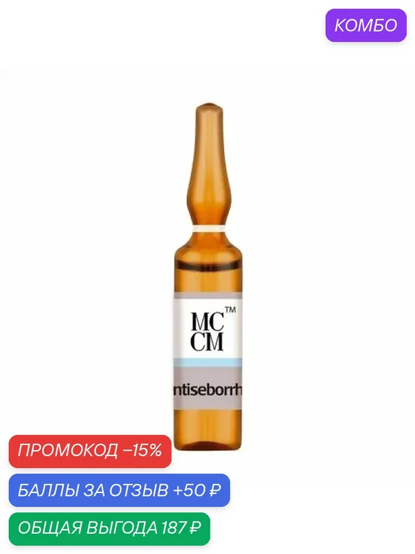 Трихологический себорегулирующий коктейль для мезороллера - Antiseborrhea, 5ml, 5 мл - MCCM — MCCM, промокод и 50 баллов за отзыв Яндекс Маркет