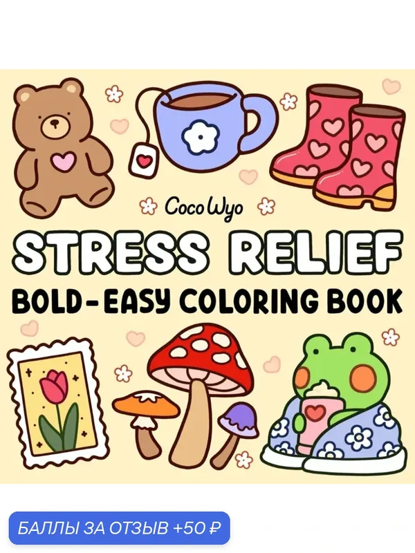 Книга-раскраска Stress Relief, для взрослых и детей, с животными, цветами и узорами — 50 баллов за отзыв Яндекс Маркет