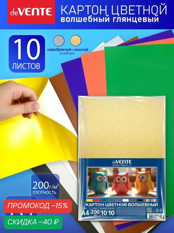Картон цветной A4 10 л, 10 цв, включая золото и серебро — deVente, скидка по промокоду Яндекс Маркет