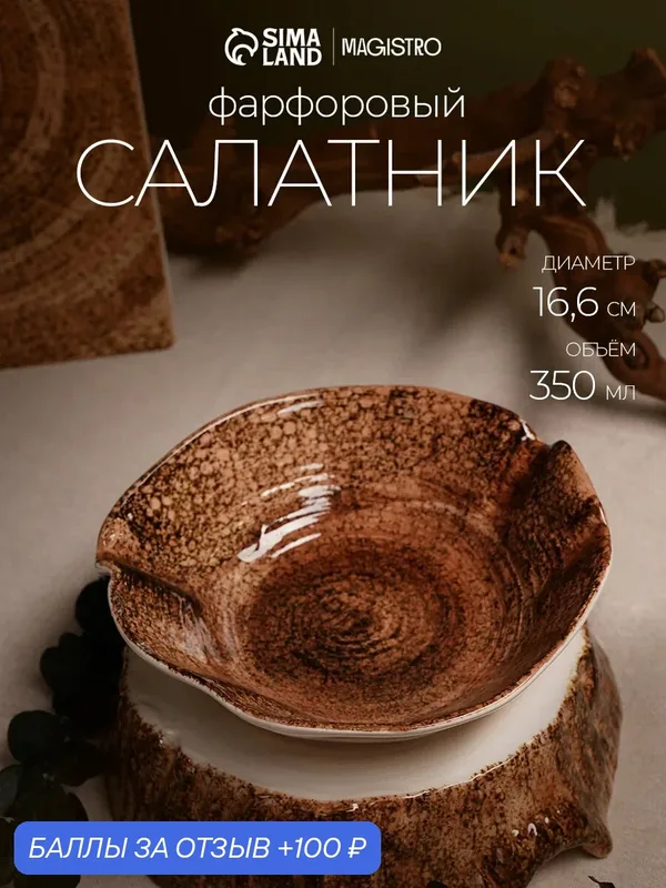 Салатник Magistro Wood, 350 мл, d=16.6 см, фарфор, коричневый — Magistro, 100 баллов за отзыв Яндекс Маркет