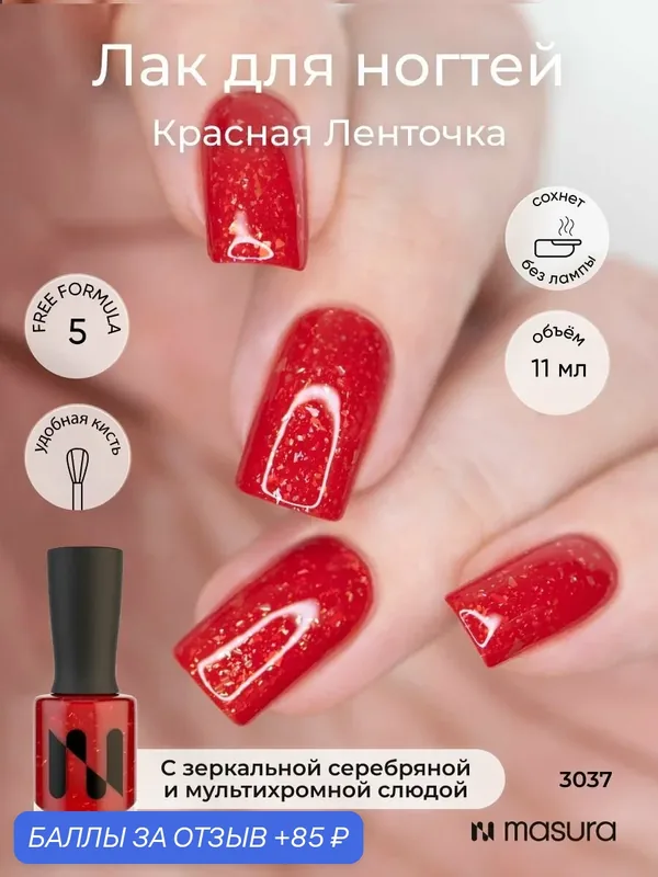 Masura Лак для ногтей Красная Ленточка, красный с блестками, 11 мл — Masura, скидка по промокоду Яндекс Маркет