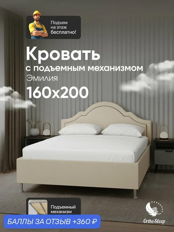 Кровать 160х200 с подъемным механизмом на ножках, двуспальная, Эмилия, бежевая рогожка, OrthoSleep — OrthoSleep, 360 баллов за отзыв Яндекс Маркет